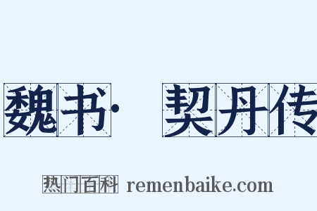 魏书·契丹传是什么意思的图片